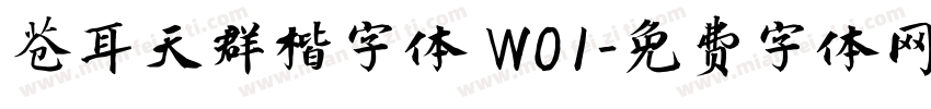 苍耳天群楷字体 W01字体转换